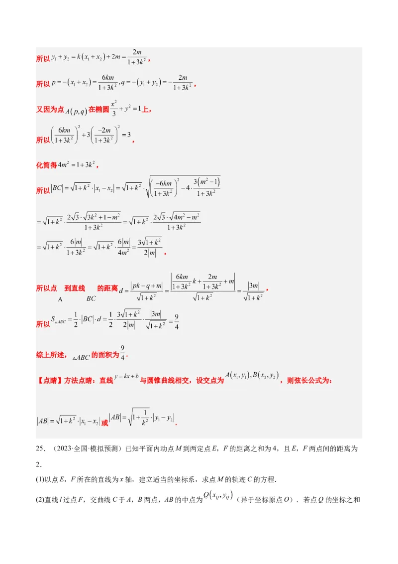 第42讲直线与椭圆（精讲）一轮复习讲义2024年高考数学高频考点题型归纳与方法总结（新高考通用）解析版_2.2025数学总复习_2024年新高考资料_1.2024一轮复习