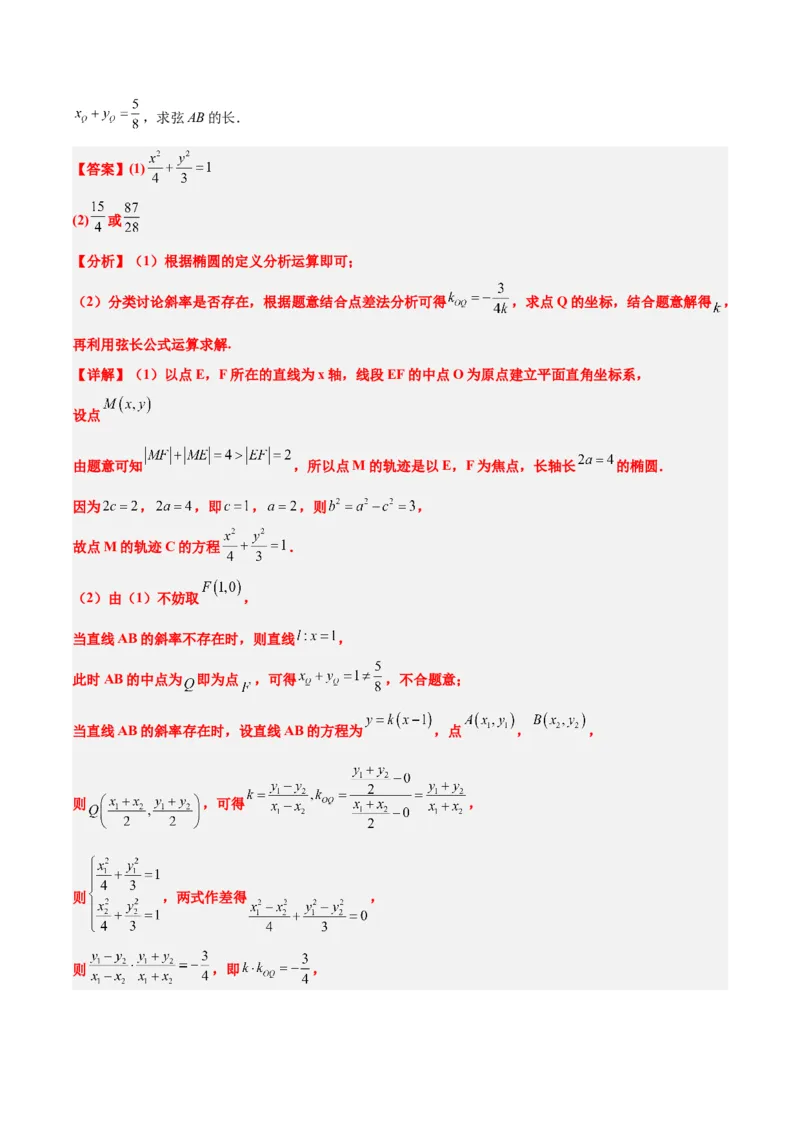 第42讲直线与椭圆（精讲）一轮复习讲义2024年高考数学高频考点题型归纳与方法总结（新高考通用）解析版_2.2025数学总复习_2024年新高考资料_1.2024一轮复习