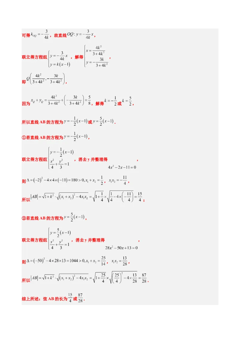 第42讲直线与椭圆（精讲）一轮复习讲义2024年高考数学高频考点题型归纳与方法总结（新高考通用）解析版_2.2025数学总复习_2024年新高考资料_1.2024一轮复习