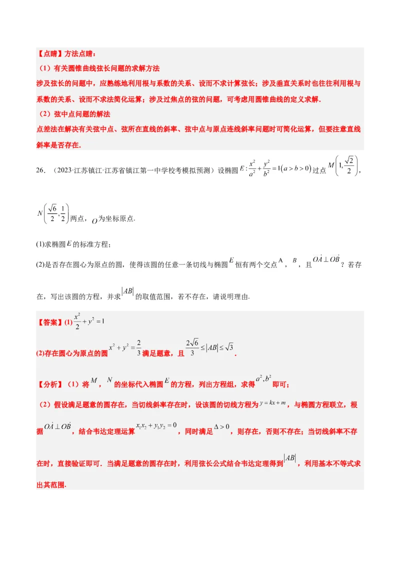 第42讲直线与椭圆（精讲）一轮复习讲义2024年高考数学高频考点题型归纳与方法总结（新高考通用）解析版_2.2025数学总复习_2024年新高考资料_1.2024一轮复习