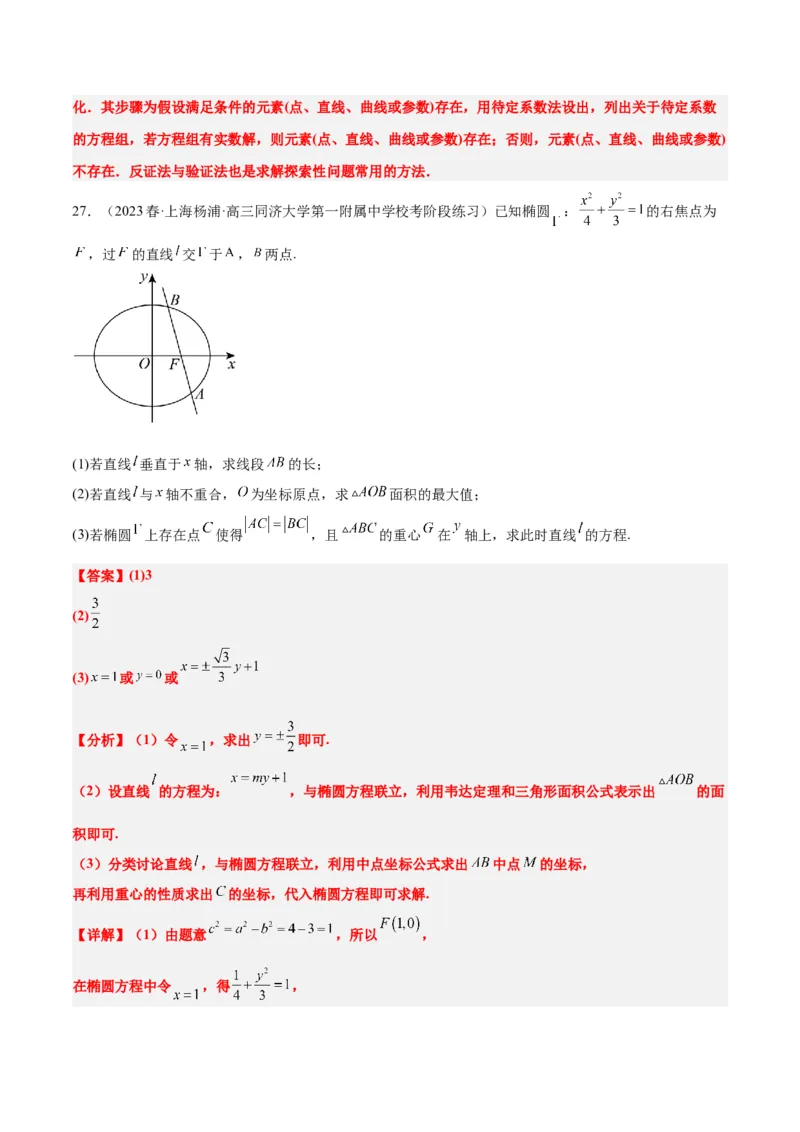 第42讲直线与椭圆（精讲）一轮复习讲义2024年高考数学高频考点题型归纳与方法总结（新高考通用）解析版_2.2025数学总复习_2024年新高考资料_1.2024一轮复习