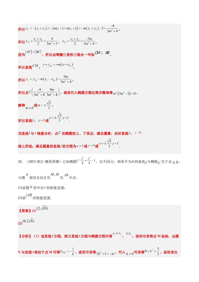 第42讲直线与椭圆（精讲）一轮复习讲义2024年高考数学高频考点题型归纳与方法总结（新高考通用）解析版_2.2025数学总复习_2024年新高考资料_1.2024一轮复习