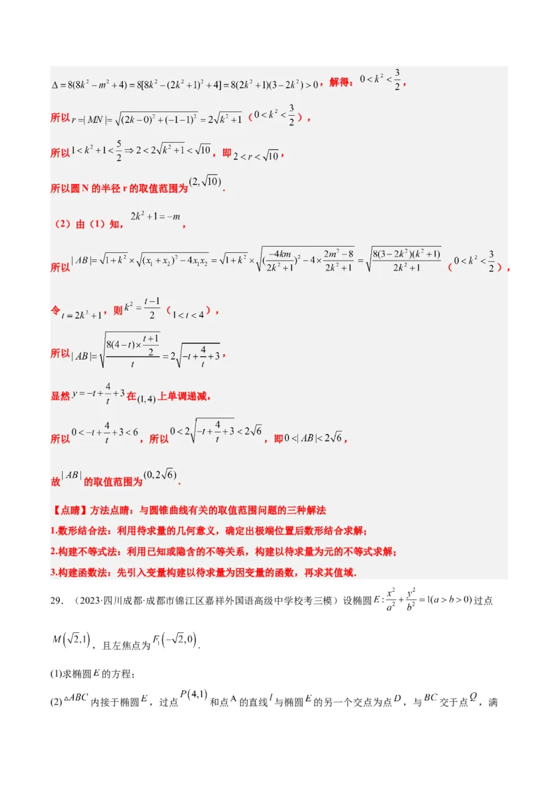 第42讲直线与椭圆（精讲）一轮复习讲义2024年高考数学高频考点题型归纳与方法总结（新高考通用）解析版_2.2025数学总复习_2024年新高考资料_1.2024一轮复习