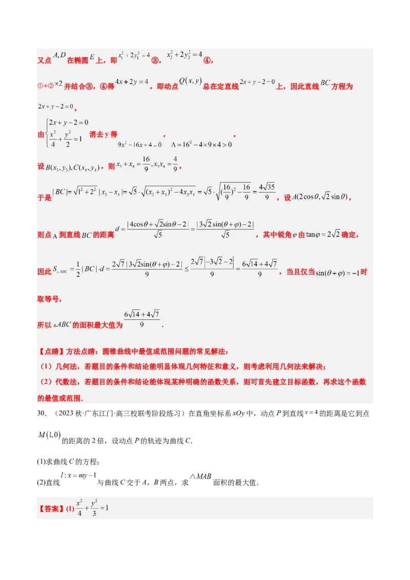 第42讲直线与椭圆（精讲）一轮复习讲义2024年高考数学高频考点题型归纳与方法总结（新高考通用）解析版_2.2025数学总复习_2024年新高考资料_1.2024一轮复习