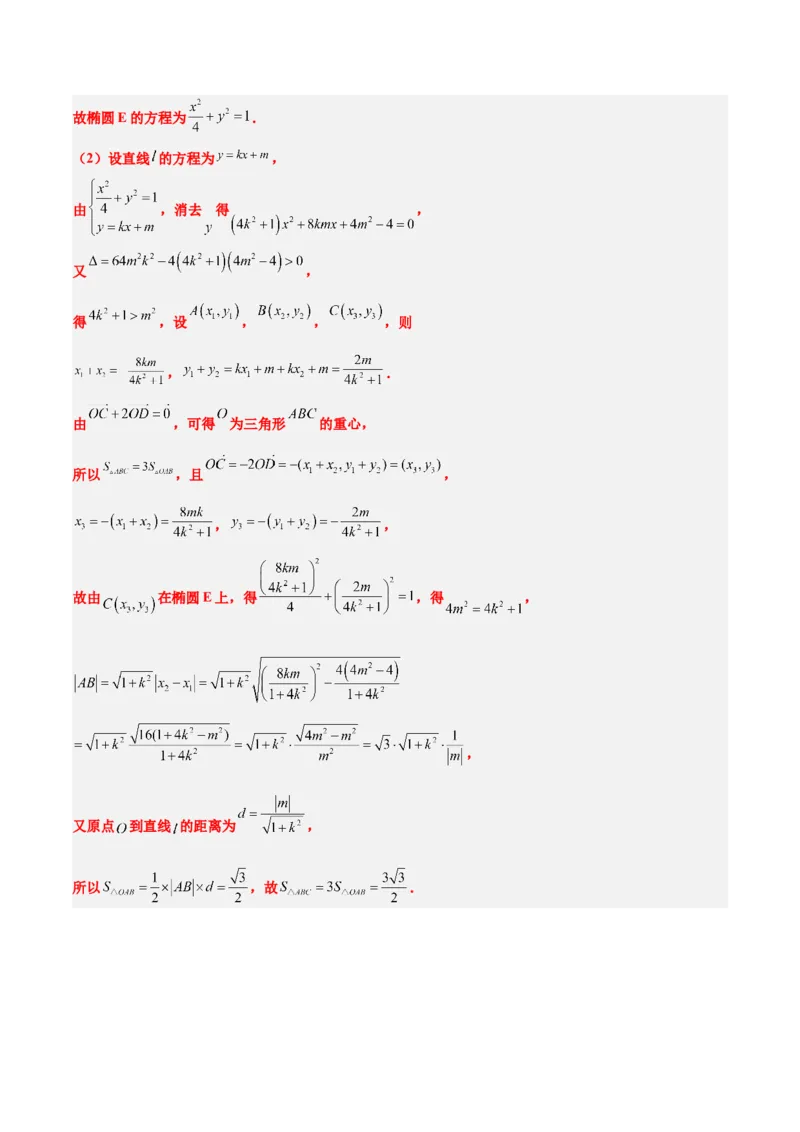 第42讲直线与椭圆（精讲）一轮复习讲义2024年高考数学高频考点题型归纳与方法总结（新高考通用）解析版_2.2025数学总复习_2024年新高考资料_1.2024一轮复习