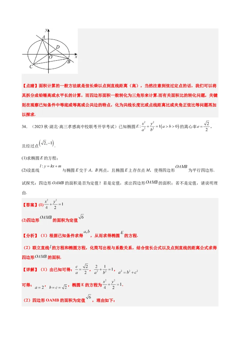 第42讲直线与椭圆（精讲）一轮复习讲义2024年高考数学高频考点题型归纳与方法总结（新高考通用）解析版_2.2025数学总复习_2024年新高考资料_1.2024一轮复习