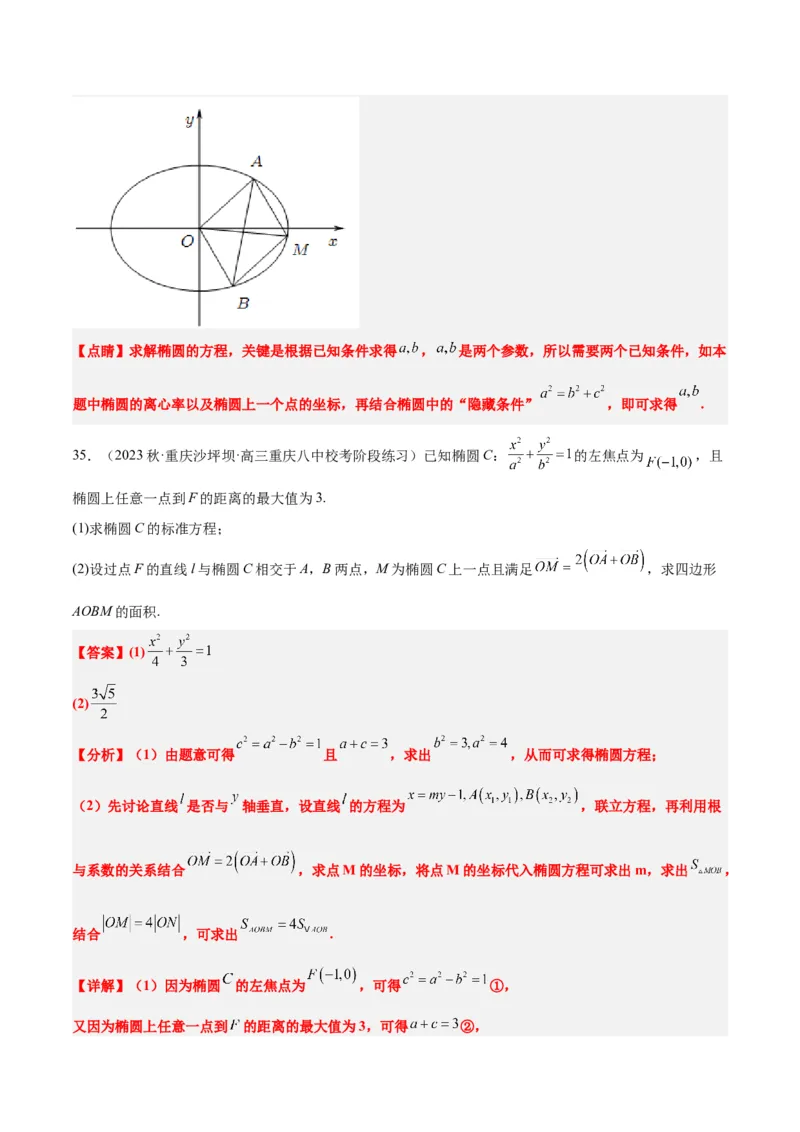 第42讲直线与椭圆（精讲）一轮复习讲义2024年高考数学高频考点题型归纳与方法总结（新高考通用）解析版_2.2025数学总复习_2024年新高考资料_1.2024一轮复习