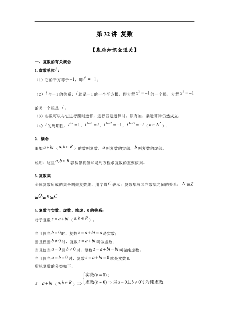 第32讲复数（原卷版）_2.2025数学总复习_2023年新高考资料_一轮复习_2023年高考数学一轮复习考点精讲练+易错题型（新高考专用）