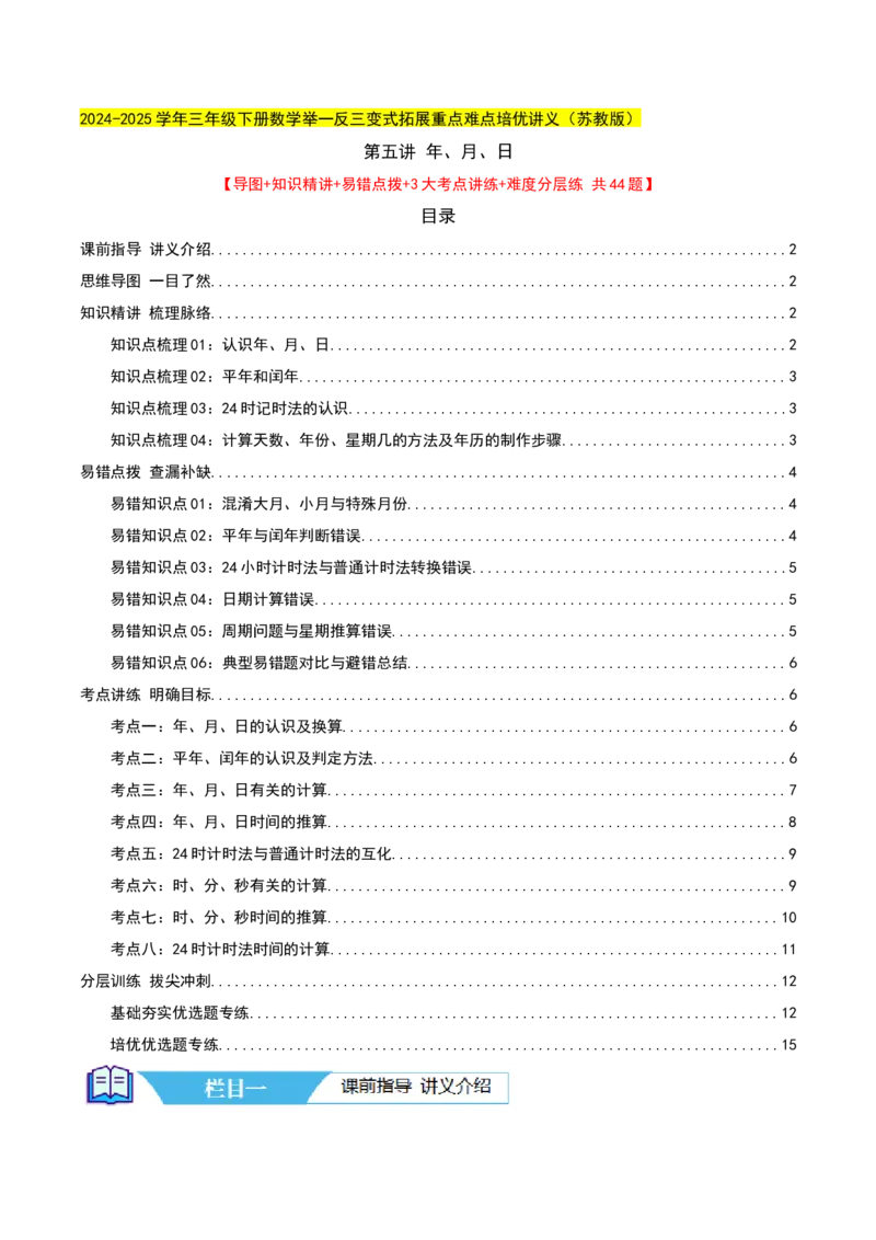 第五讲年、月、日（导图+知识精讲+易错点拨+8大考点讲练+易错压轴练+难度分层练共44题）-（学生版）_三年级数学下册（苏教版）_母题专项练习-K36_2025版
