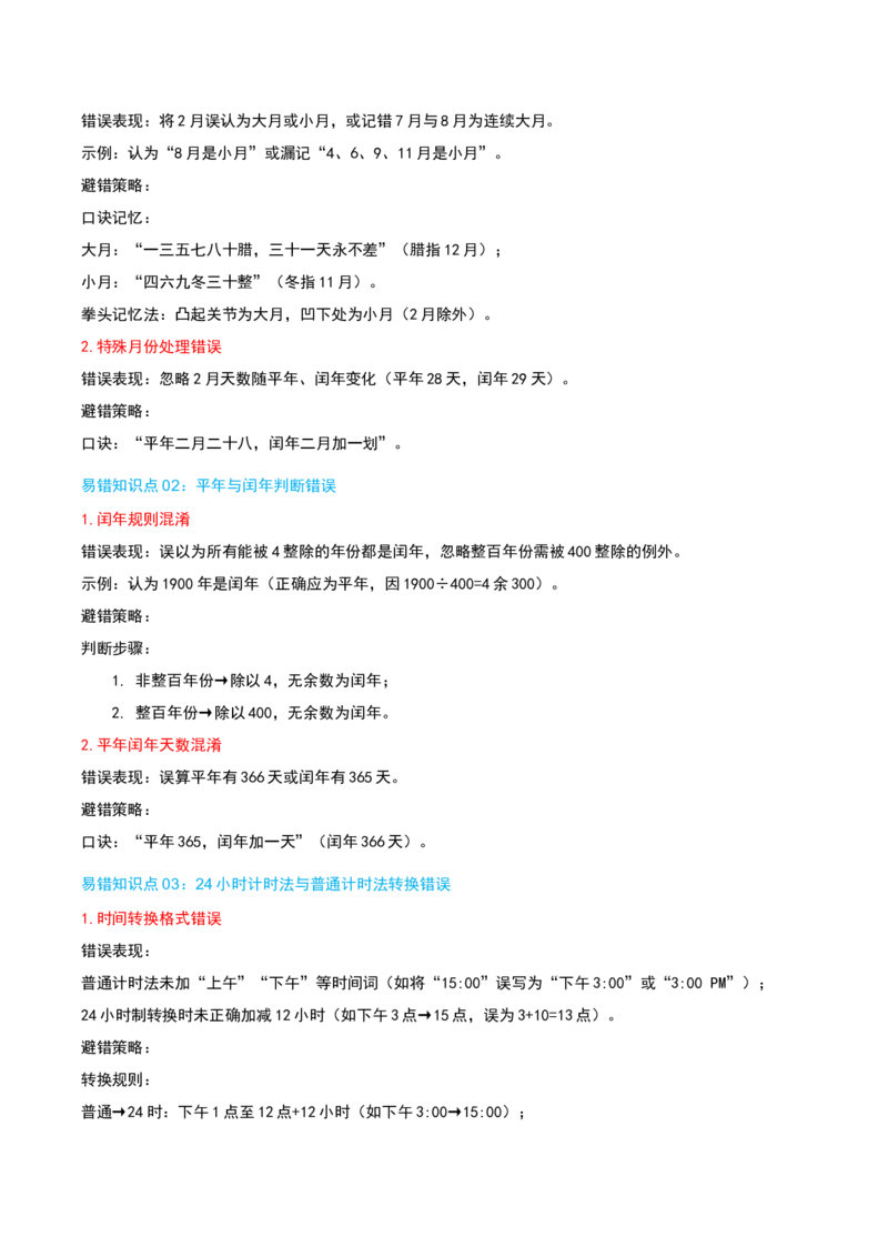 第五讲年、月、日（导图+知识精讲+易错点拨+8大考点讲练+易错压轴练+难度分层练共44题）-（学生版）_三年级数学下册（苏教版）_母题专项练习-K36_2025版