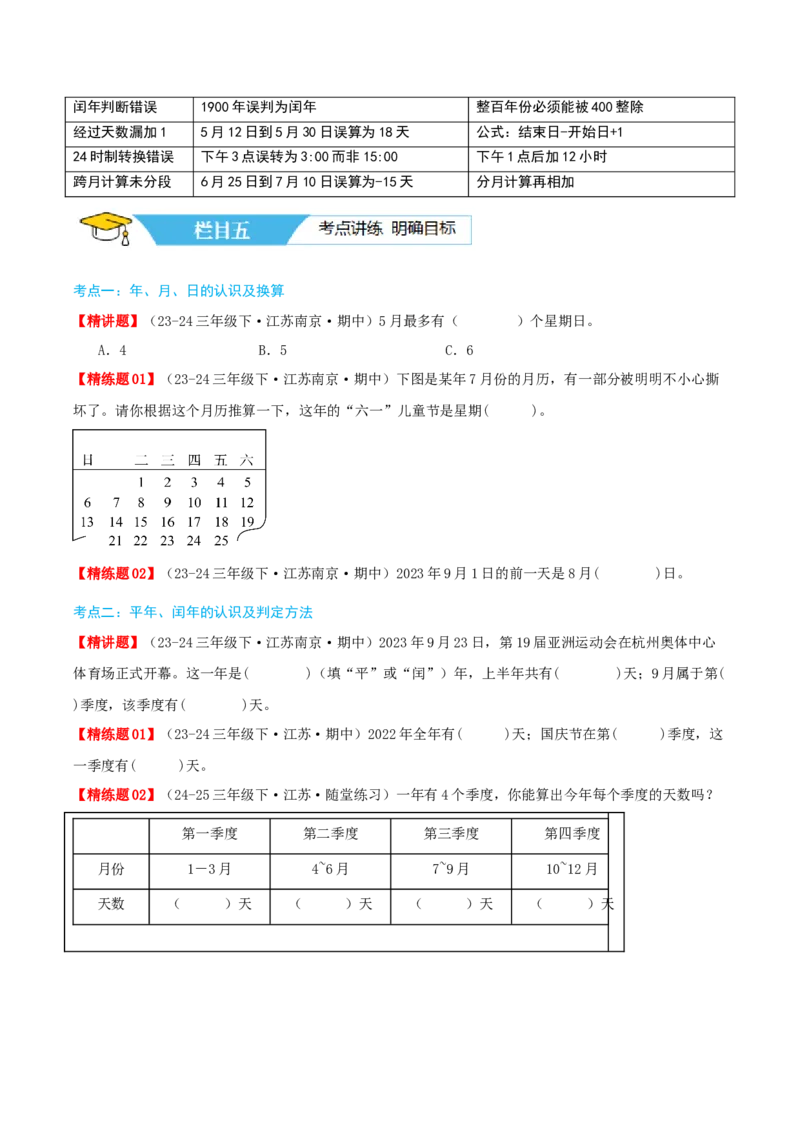 第五讲年、月、日（导图+知识精讲+易错点拨+8大考点讲练+易错压轴练+难度分层练共44题）-（学生版）_三年级数学下册（苏教版）_母题专项练习-K36_2025版
