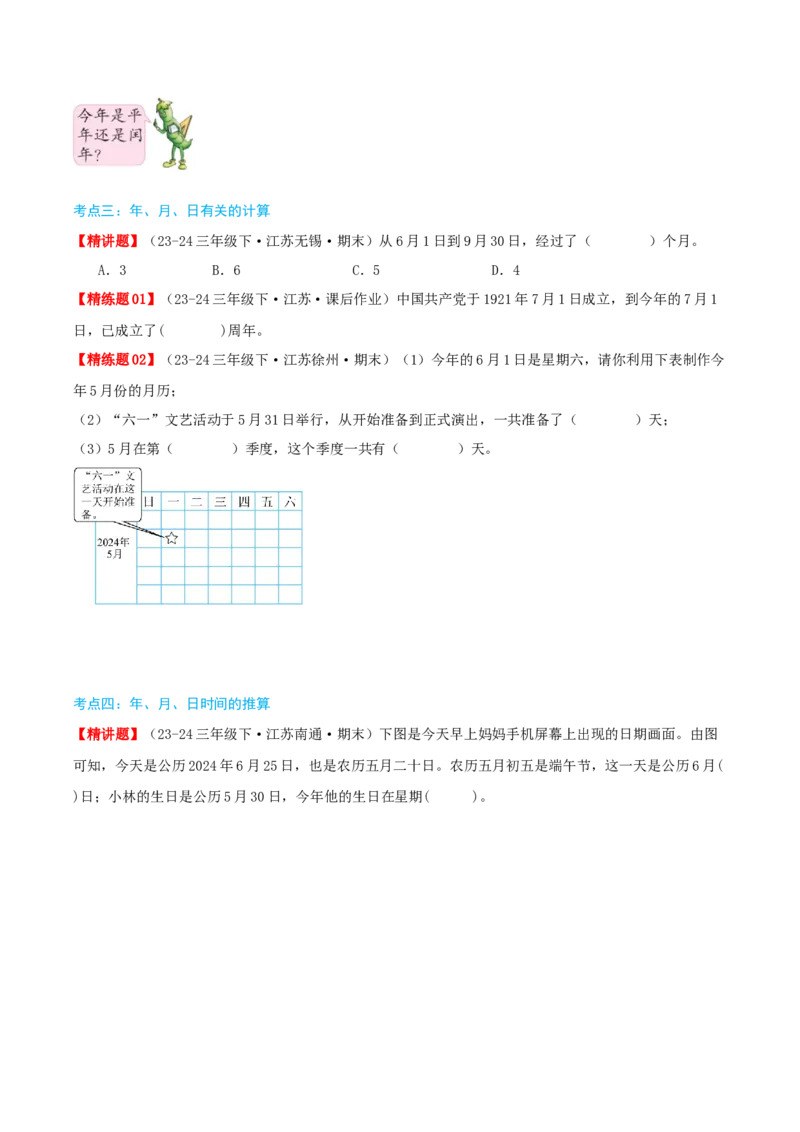 第五讲年、月、日（导图+知识精讲+易错点拨+8大考点讲练+易错压轴练+难度分层练共44题）-（学生版）_三年级数学下册（苏教版）_母题专项练习-K36_2025版