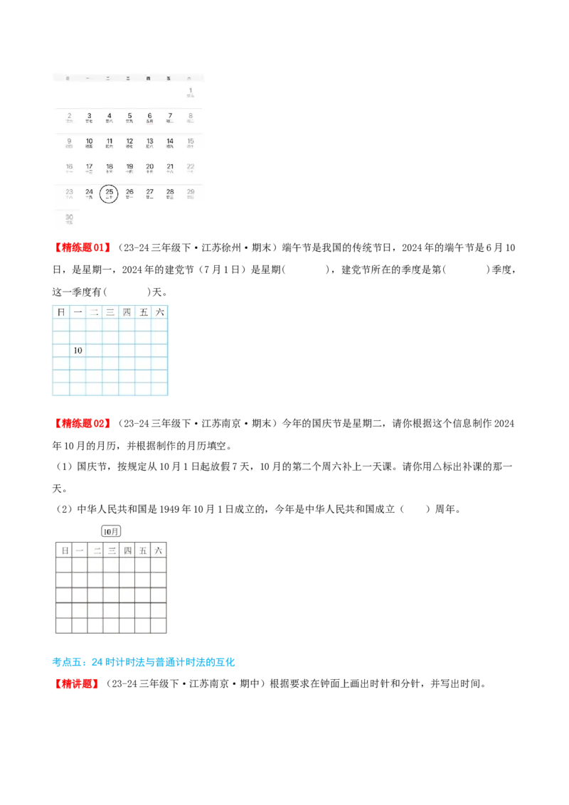 第五讲年、月、日（导图+知识精讲+易错点拨+8大考点讲练+易错压轴练+难度分层练共44题）-（学生版）_三年级数学下册（苏教版）_母题专项练习-K36_2025版