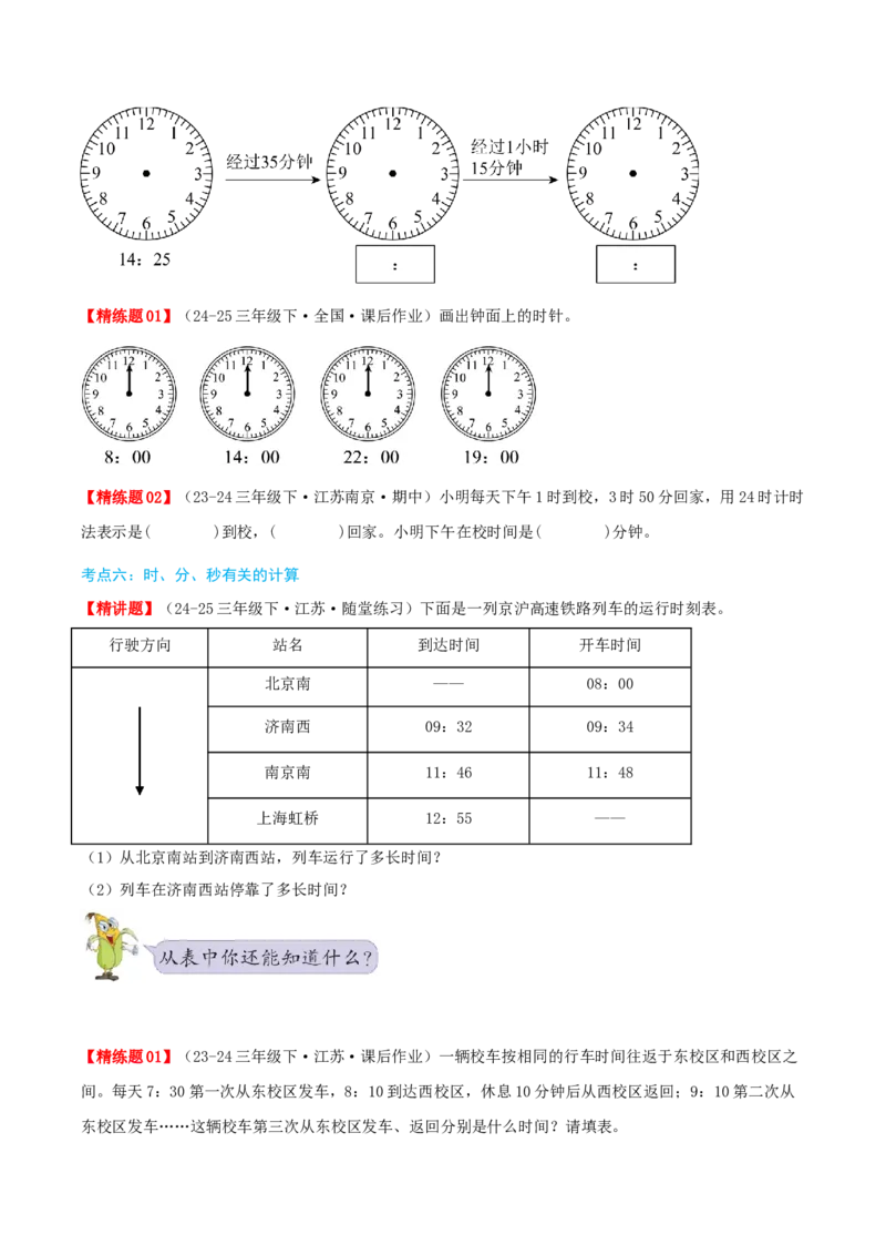 第五讲年、月、日（导图+知识精讲+易错点拨+8大考点讲练+易错压轴练+难度分层练共44题）-（学生版）_三年级数学下册（苏教版）_母题专项练习-K36_2025版