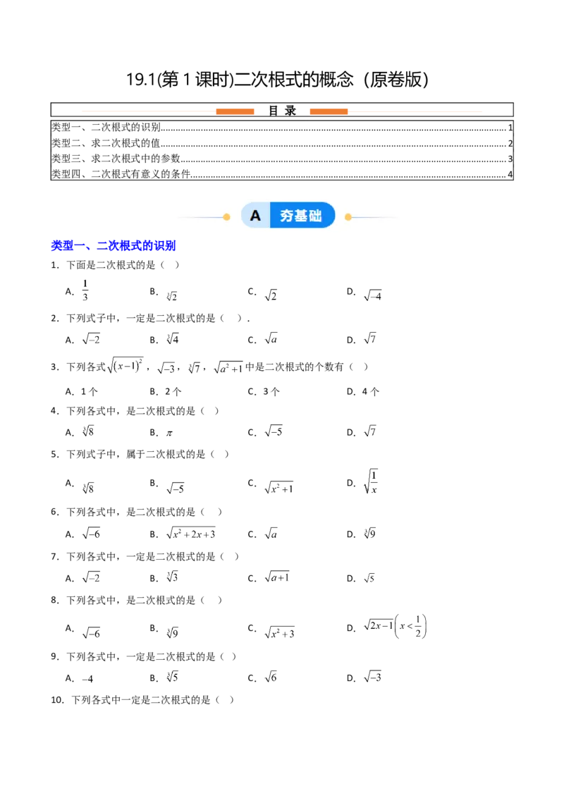 19.1(第1课时)二次根式的概念（分层作业）（原卷版）_初中数学人教版_八年级数学下册_保存转存之后查看(1)_2026春季新版-持续更新中_第三套-东方_03.人教数学8下试题试卷26春