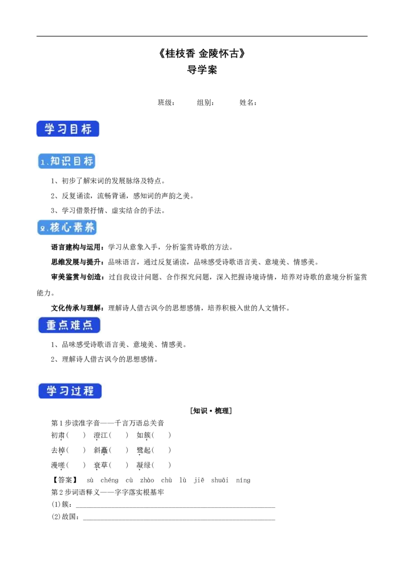 古诗词诵读《桂枝香金陵怀古》导学案（1）_高语_人教版高中语文_02部编高中语文必修下册_02第二套（课件+教案+学案+练习）配套版_03导学案