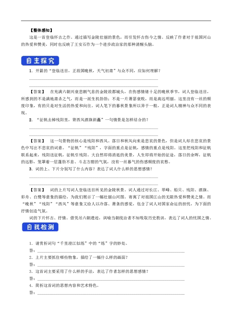 古诗词诵读《桂枝香金陵怀古》导学案（1）_高语_人教版高中语文_02部编高中语文必修下册_02第二套（课件+教案+学案+练习）配套版_03导学案