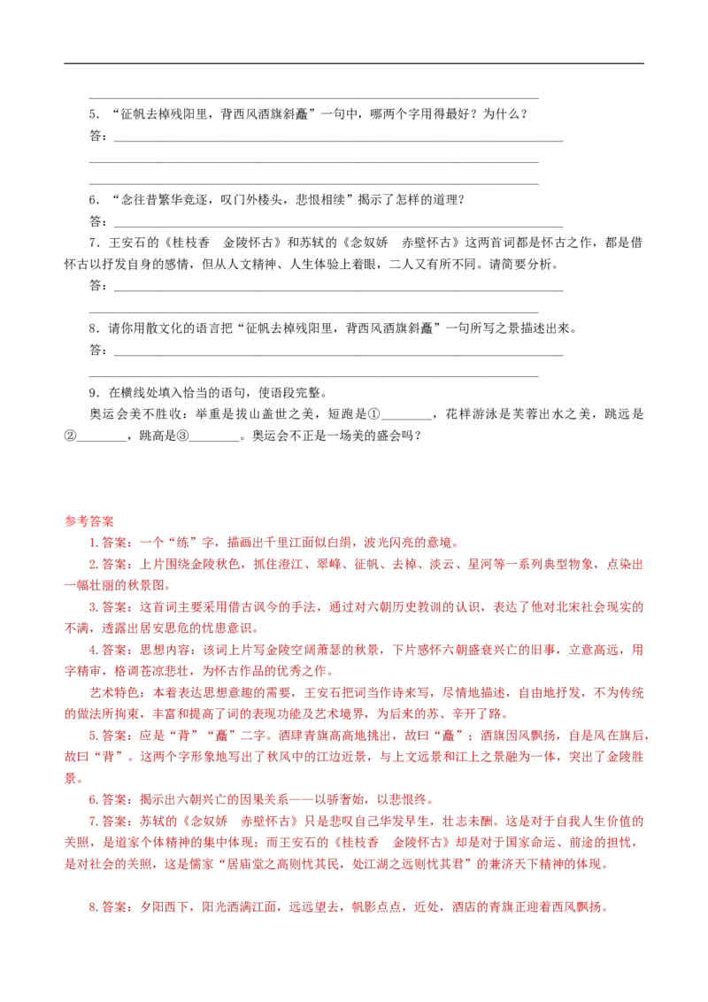 古诗词诵读《桂枝香金陵怀古》导学案（1）_高语_人教版高中语文_02部编高中语文必修下册_02第二套（课件+教案+学案+练习）配套版_03导学案