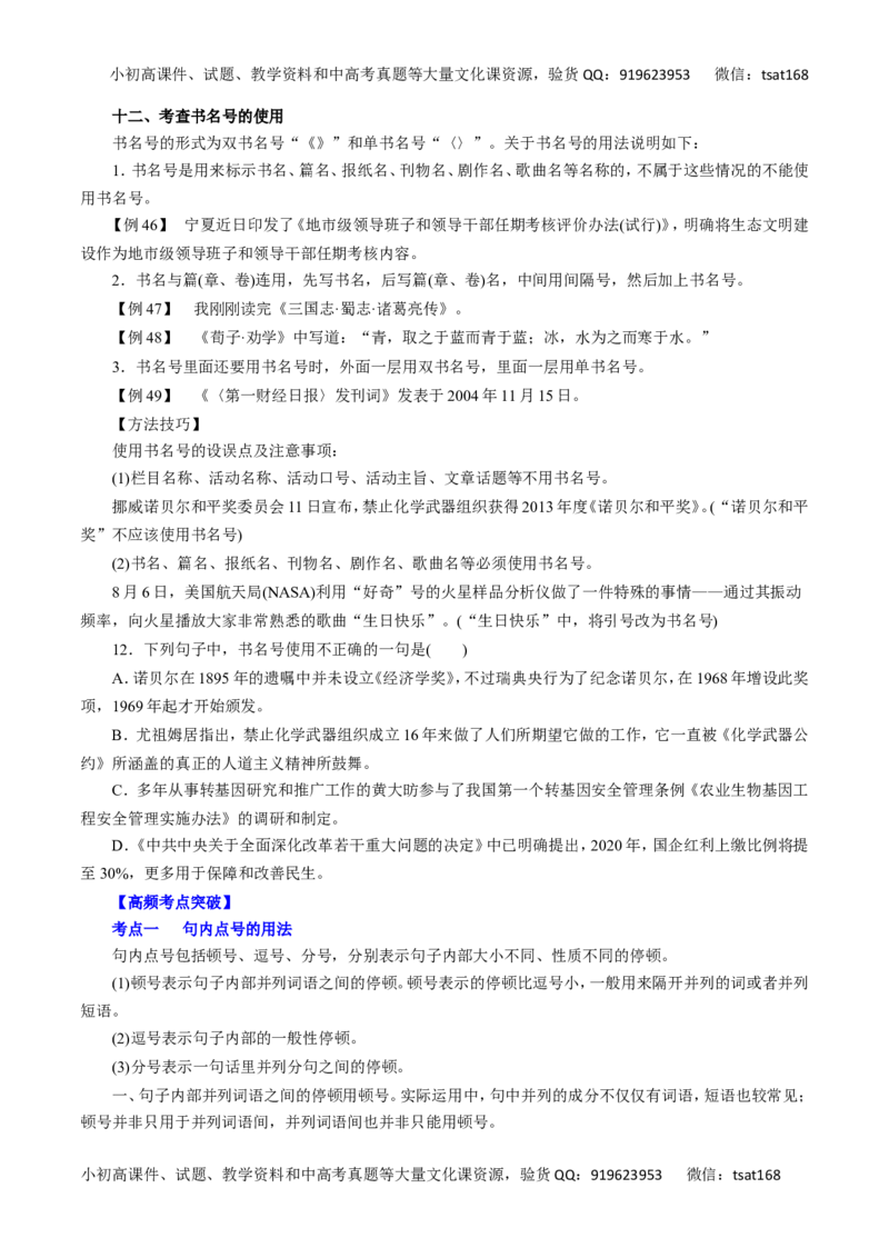 专题03正确使用标点符号-2016年高考语文一轮复习精品资料（原卷版）_高语_1高中语文_2016年高考语文一轮复习精品资料（全套打包44份）