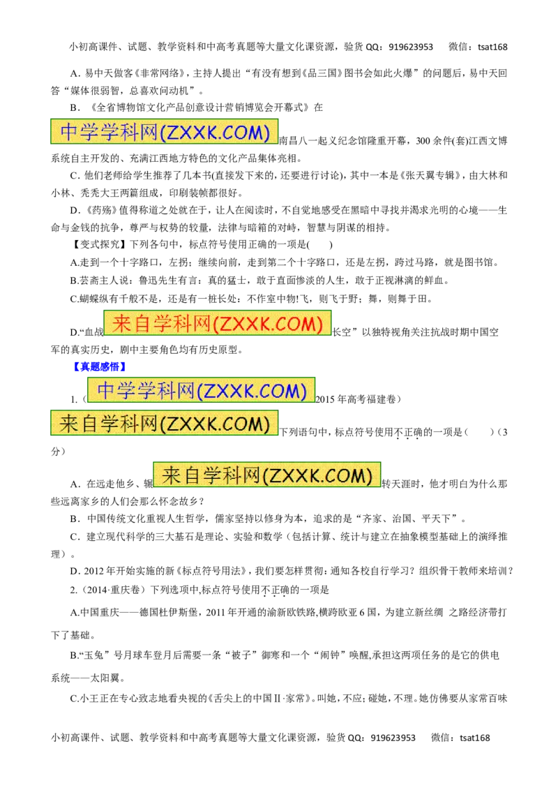 专题03正确使用标点符号-2016年高考语文一轮复习精品资料（原卷版）_高语_1高中语文_2016年高考语文一轮复习精品资料（全套打包44份）