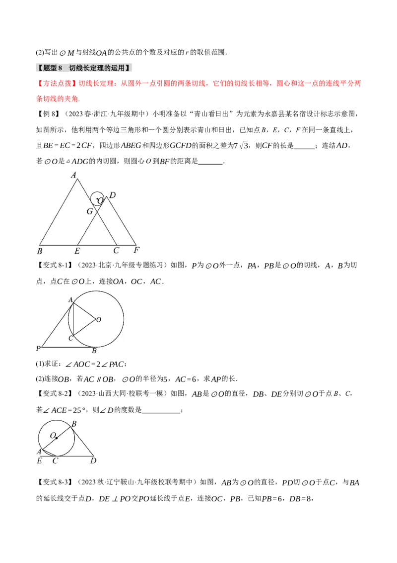 专题24.13圆章末十大题型总结（培优篇）（人教版）（学生版）_初中数学_九年级数学上册（人教版）_母题专项-U66_2024版