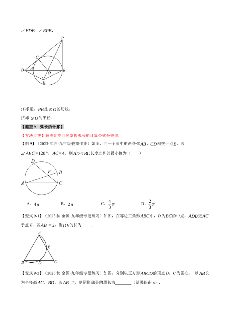 专题24.13圆章末十大题型总结（培优篇）（人教版）（学生版）_初中数学_九年级数学上册（人教版）_母题专项-U66_2024版