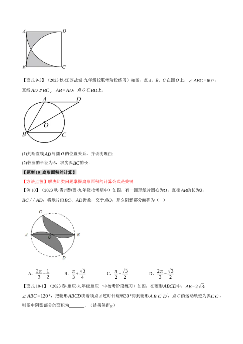专题24.13圆章末十大题型总结（培优篇）（人教版）（学生版）_初中数学_九年级数学上册（人教版）_母题专项-U66_2024版