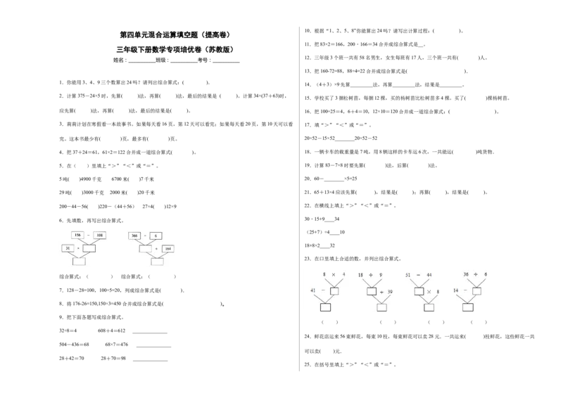 第四单元混合运算填空题（提高卷）三年级下册数学专项培优卷（苏教版）_三年级数学下册（苏教版）_专项练习