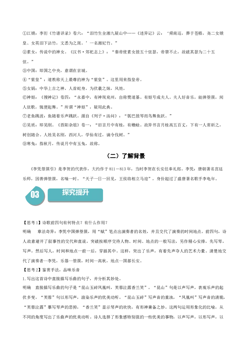 古诗词诵读《李凭箜篌引》-高二语文同步（统编版选择性必修中册）（教师版）_高语_高中语文_选择性必修中册_同步讲义