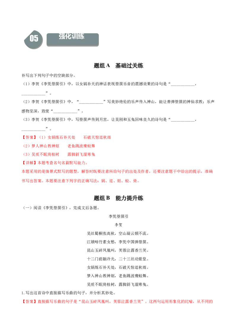 古诗词诵读《李凭箜篌引》-高二语文同步（统编版选择性必修中册）（教师版）_高语_高中语文_选择性必修中册_同步讲义