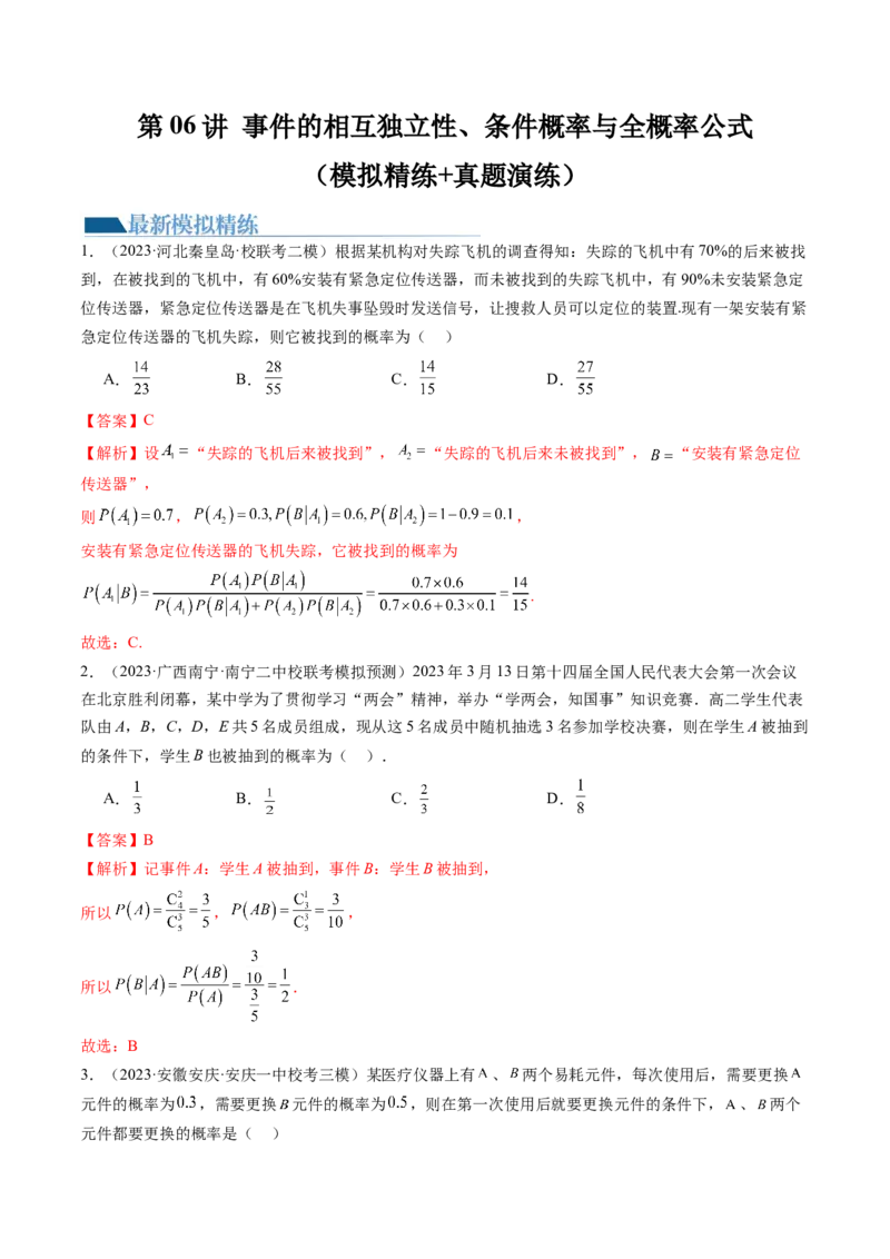 第06讲事件的相互独立性、条件概率与全概率公式（练习）（解析版）_2.2025数学总复习_2024年新高考资料_1.2024一轮复习_2024年高考数学一轮复习讲练测（新教材新高考）