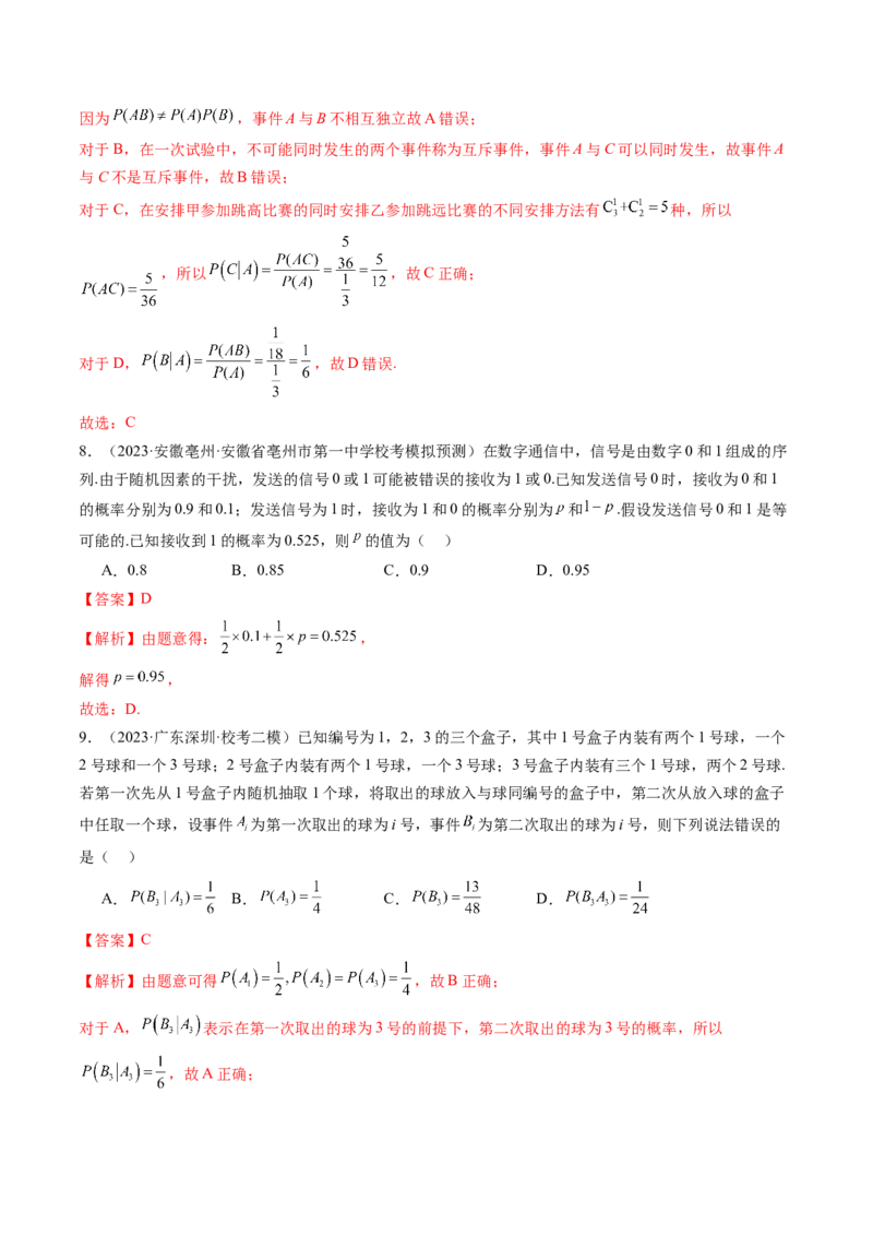 第06讲事件的相互独立性、条件概率与全概率公式（练习）（解析版）_2.2025数学总复习_2024年新高考资料_1.2024一轮复习_2024年高考数学一轮复习讲练测（新教材新高考）