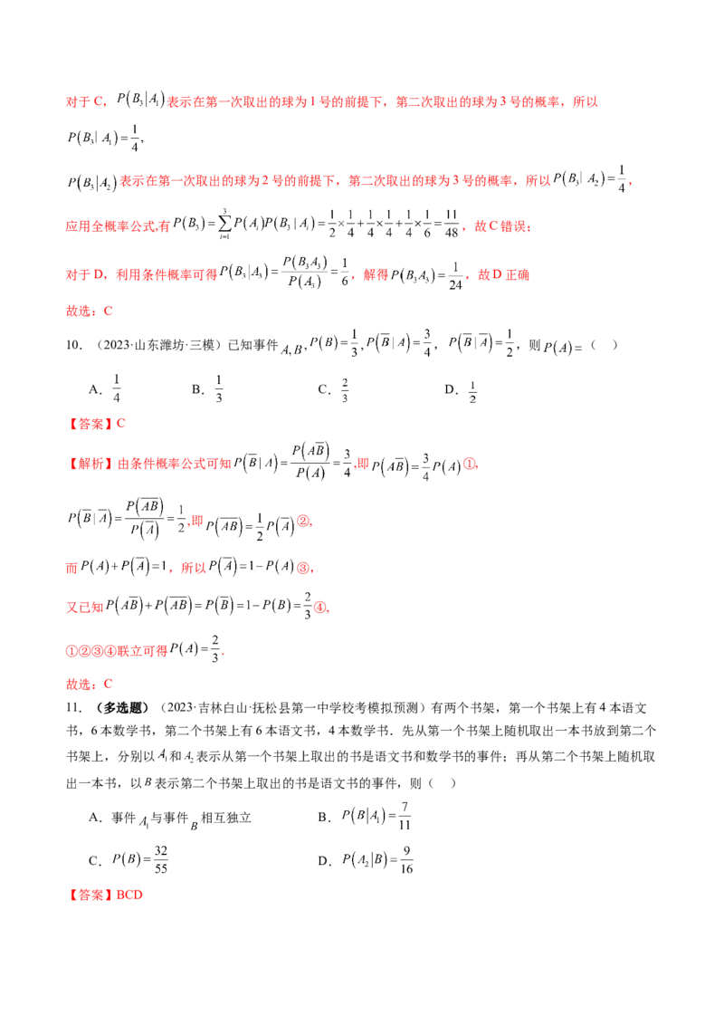 第06讲事件的相互独立性、条件概率与全概率公式（练习）（解析版）_2.2025数学总复习_2024年新高考资料_1.2024一轮复习_2024年高考数学一轮复习讲练测（新教材新高考）