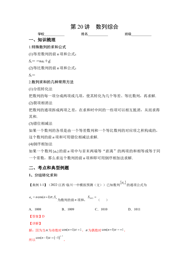 第20讲数列综合（解析）-2023年高考一轮复习精讲精练必备_2.2025数学总复习_2023年新高考资料_一轮复习_2023年高考数学一轮复习精讲精练（新高考专用）