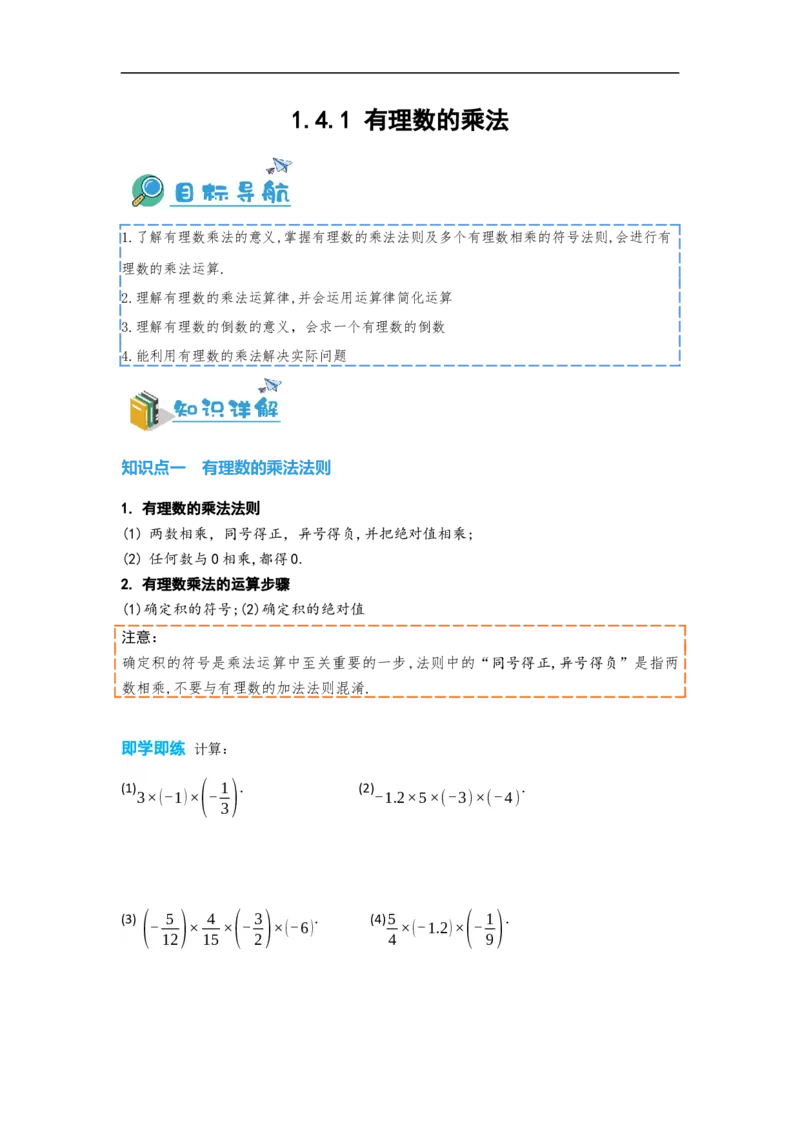 1.4.1有理数的乘法（原卷版）_初中数学人教版_7上-初中数学人教版_7上-初中数学人教版（旧版）赠送_07专项讲练_划重点2023-2024学年七年级数学上册同步讲与练（人教版）
