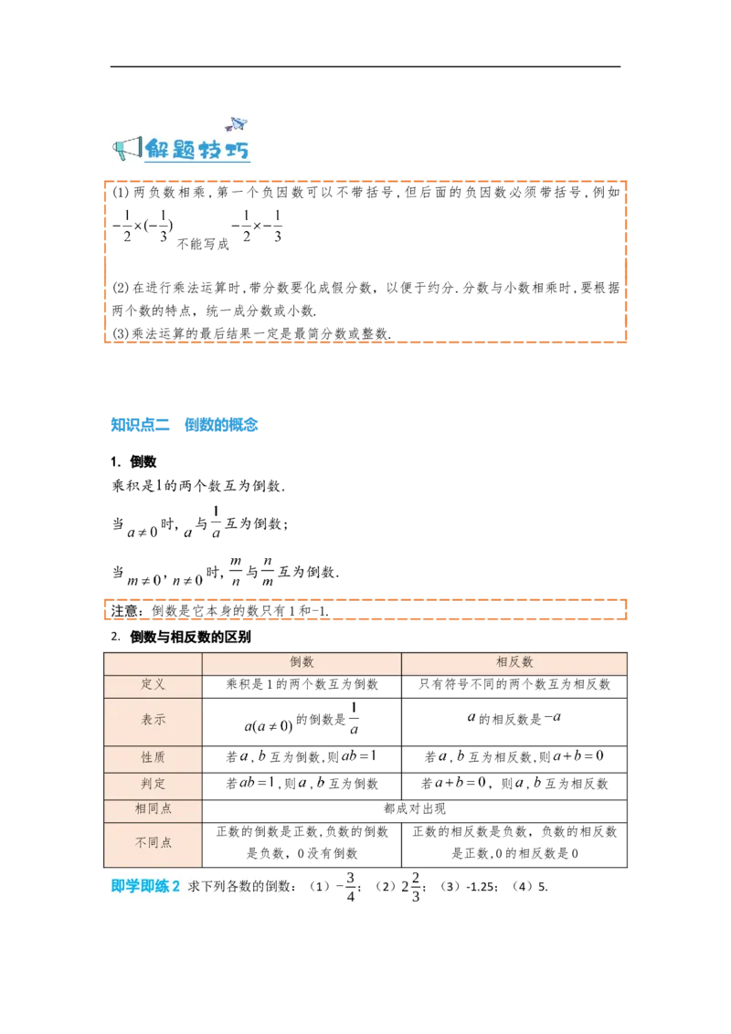 1.4.1有理数的乘法（原卷版）_初中数学人教版_7上-初中数学人教版_7上-初中数学人教版（旧版）赠送_07专项讲练_划重点2023-2024学年七年级数学上册同步讲与练（人教版）