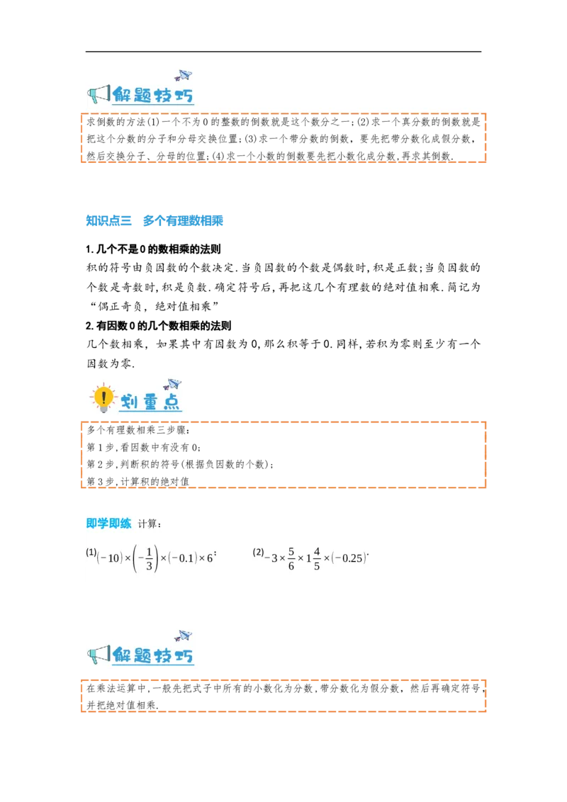 1.4.1有理数的乘法（原卷版）_初中数学人教版_7上-初中数学人教版_7上-初中数学人教版（旧版）赠送_07专项讲练_划重点2023-2024学年七年级数学上册同步讲与练（人教版）