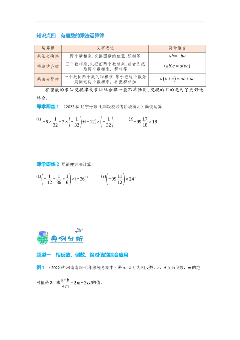 1.4.1有理数的乘法（原卷版）_初中数学人教版_7上-初中数学人教版_7上-初中数学人教版（旧版）赠送_07专项讲练_划重点2023-2024学年七年级数学上册同步讲与练（人教版）