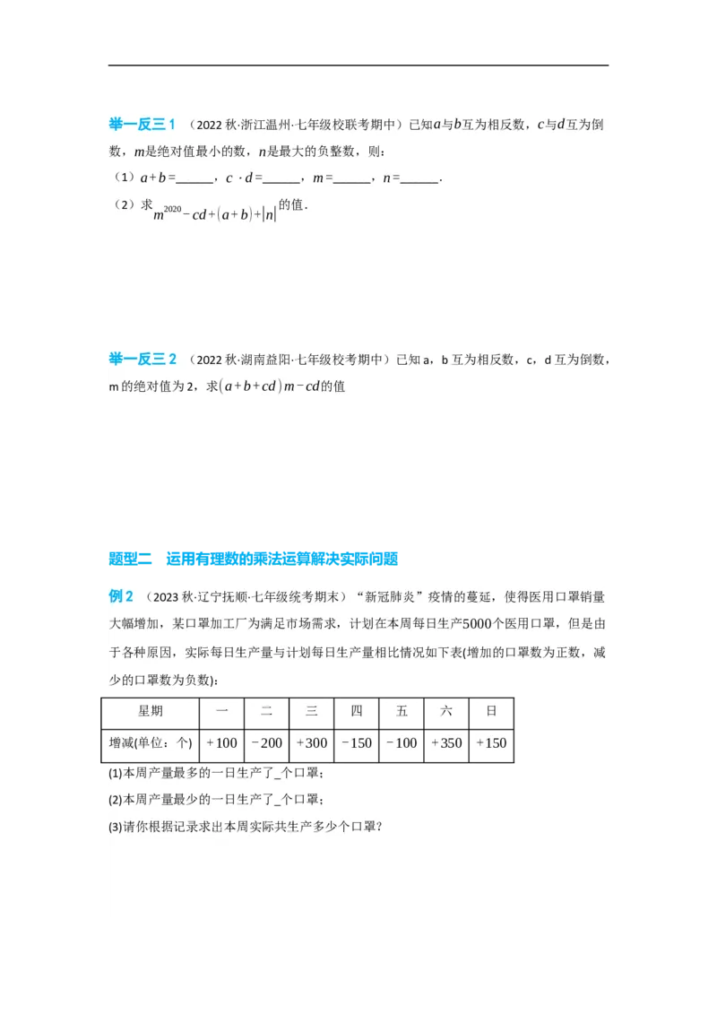1.4.1有理数的乘法（原卷版）_初中数学人教版_7上-初中数学人教版_7上-初中数学人教版（旧版）赠送_07专项讲练_划重点2023-2024学年七年级数学上册同步讲与练（人教版）