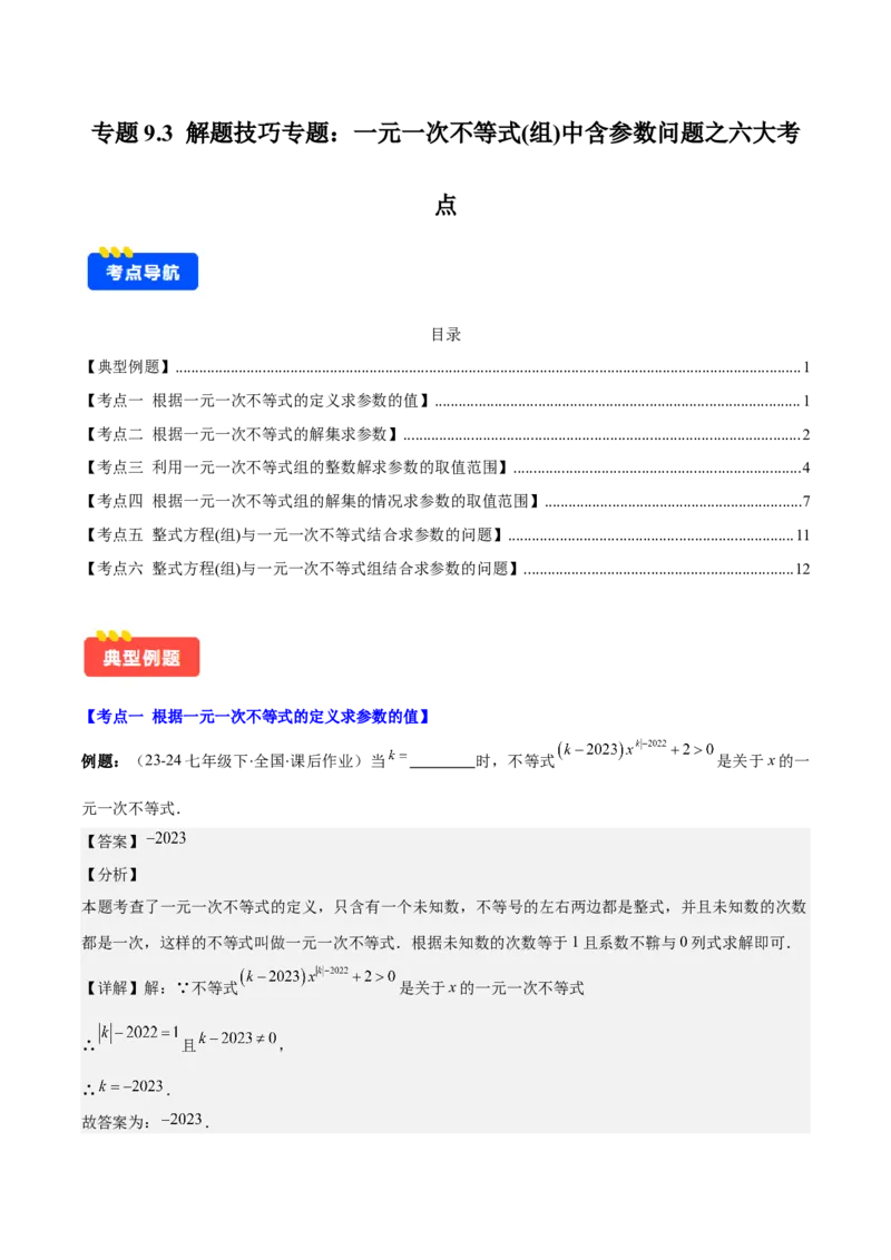 专题9.3解题技巧专题：一元一次不等式(组)中含参数问题之六大考点(教师版)_初中数学_七年级数学下册（人教版）_重难点专题提优-V8