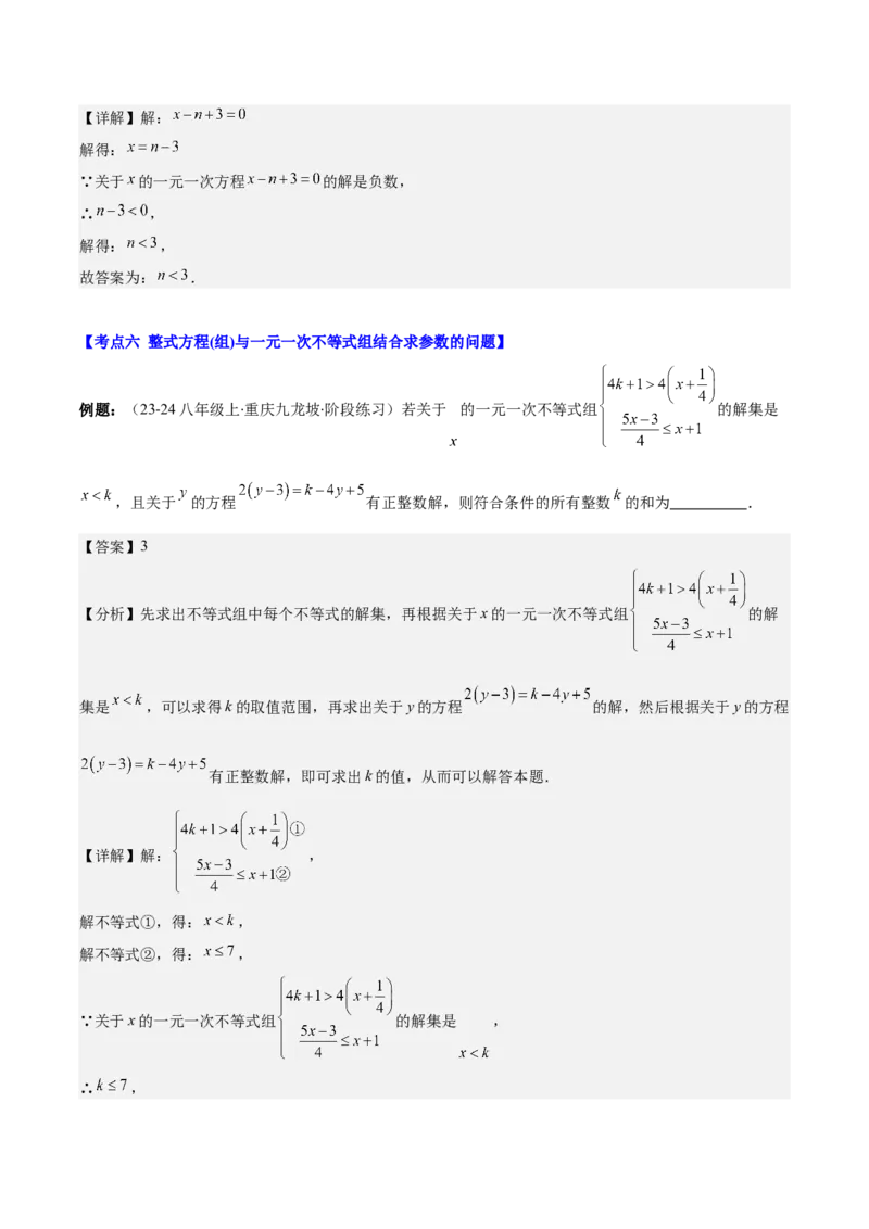 专题9.3解题技巧专题：一元一次不等式(组)中含参数问题之六大考点(教师版)_初中数学_七年级数学下册（人教版）_重难点专题提优-V8
