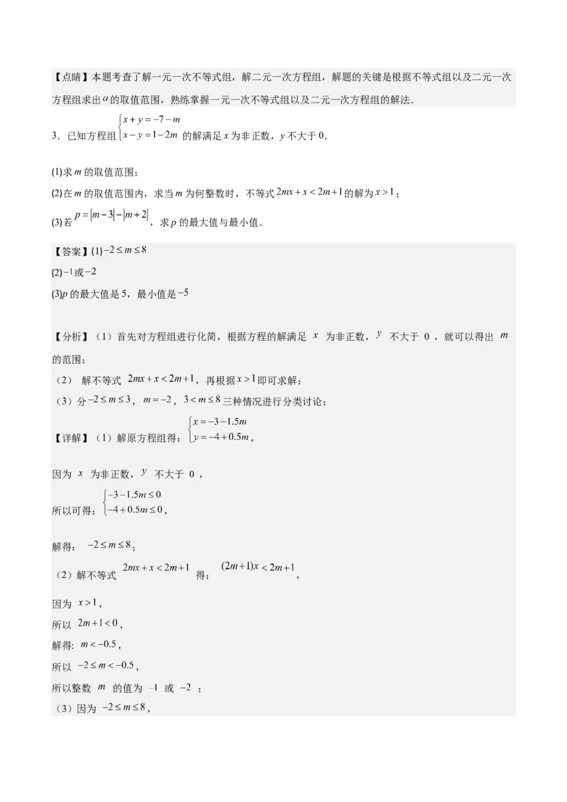 专题9.3解题技巧专题：一元一次不等式(组)中含参数问题之六大考点(教师版)_初中数学_七年级数学下册（人教版）_重难点专题提优-V8