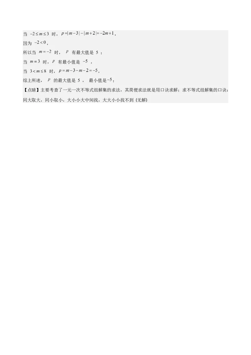 专题9.3解题技巧专题：一元一次不等式(组)中含参数问题之六大考点(教师版)_初中数学_七年级数学下册（人教版）_重难点专题提优-V8