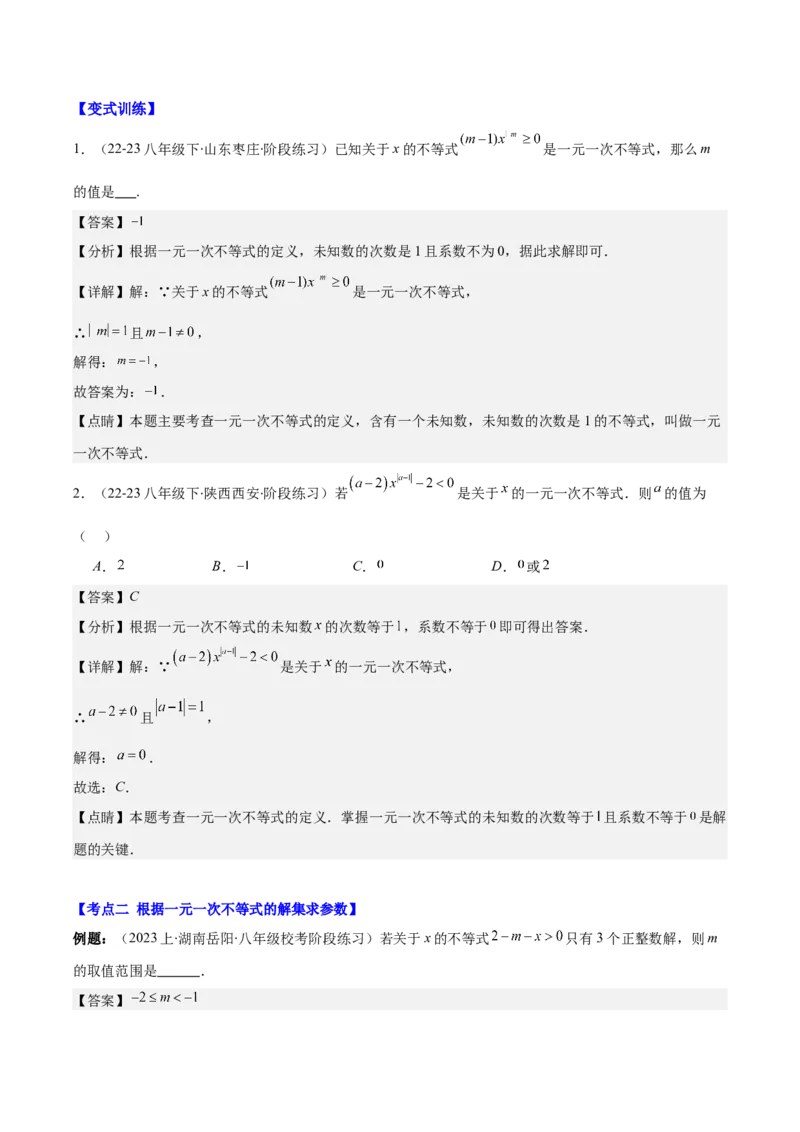 专题9.3解题技巧专题：一元一次不等式(组)中含参数问题之六大考点(教师版)_初中数学_七年级数学下册（人教版）_重难点专题提优-V8