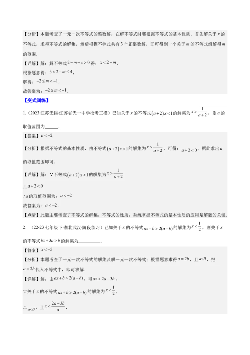 专题9.3解题技巧专题：一元一次不等式(组)中含参数问题之六大考点(教师版)_初中数学_七年级数学下册（人教版）_重难点专题提优-V8