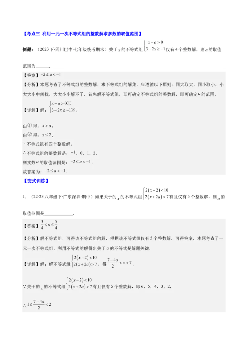 专题9.3解题技巧专题：一元一次不等式(组)中含参数问题之六大考点(教师版)_初中数学_七年级数学下册（人教版）_重难点专题提优-V8