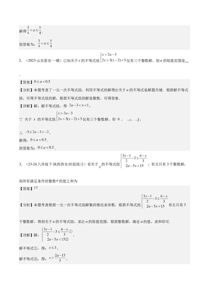 专题9.3解题技巧专题：一元一次不等式(组)中含参数问题之六大考点(教师版)_初中数学_七年级数学下册（人教版）_重难点专题提优-V8