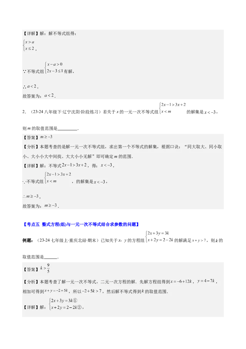 专题9.3解题技巧专题：一元一次不等式(组)中含参数问题之六大考点(教师版)_初中数学_七年级数学下册（人教版）_重难点专题提优-V8