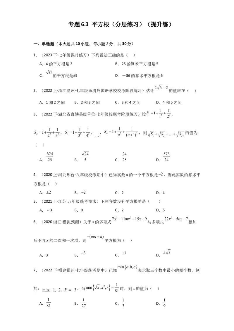 专题6.3平方根（分层练习）（提升练）-（人教版）_初中数学_七年级数学下册（人教版）_专题突破练习-V4