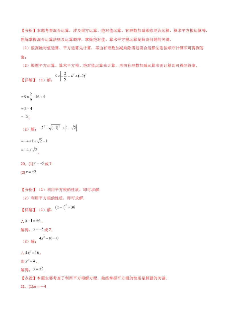 专题6.3平方根（分层练习）（提升练）-（人教版）_初中数学_七年级数学下册（人教版）_专题突破练习-V4